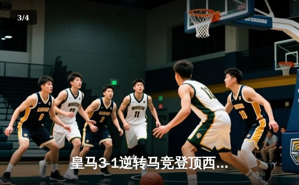 皇马3-1逆转马竞登顶西甲 本泽马梅开二度创历史纪录 - 3